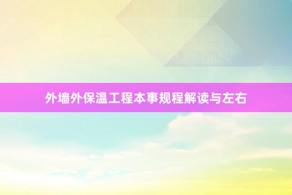外墙外保温工程本事规程解读与左右